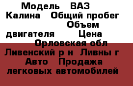  › Модель ­ ВАЗ 1119 Калина › Общий пробег ­ 114 000 › Объем двигателя ­ 2 › Цена ­ 160 000 - Орловская обл., Ливенский р-н, Ливны г. Авто » Продажа легковых автомобилей   